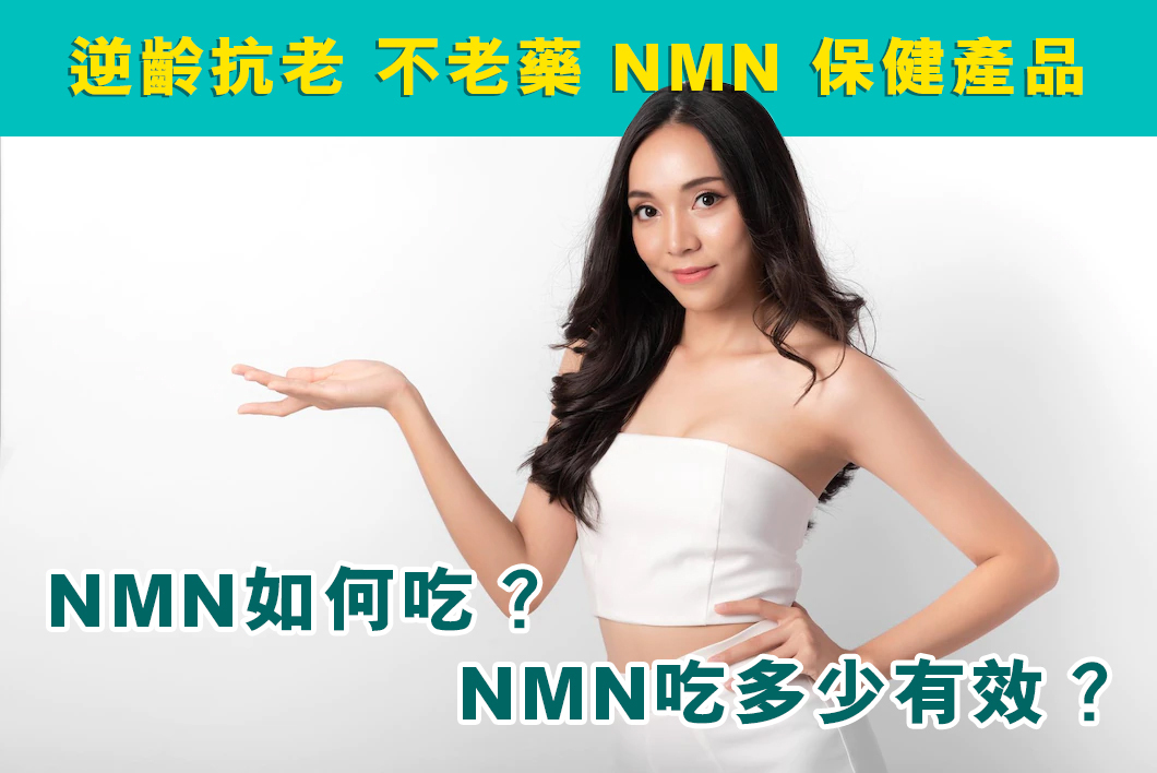 2024最全面NMN懶人包：NMN如何吃？NMN吃多少有效？