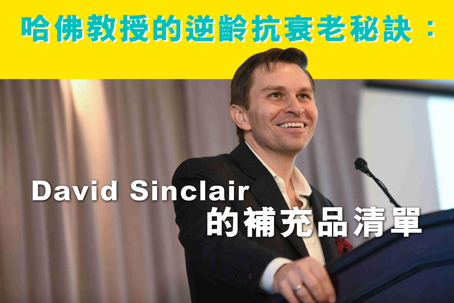 哈佛教授的逆齡抗衰老秘訣：David Sinclair的補充品清單