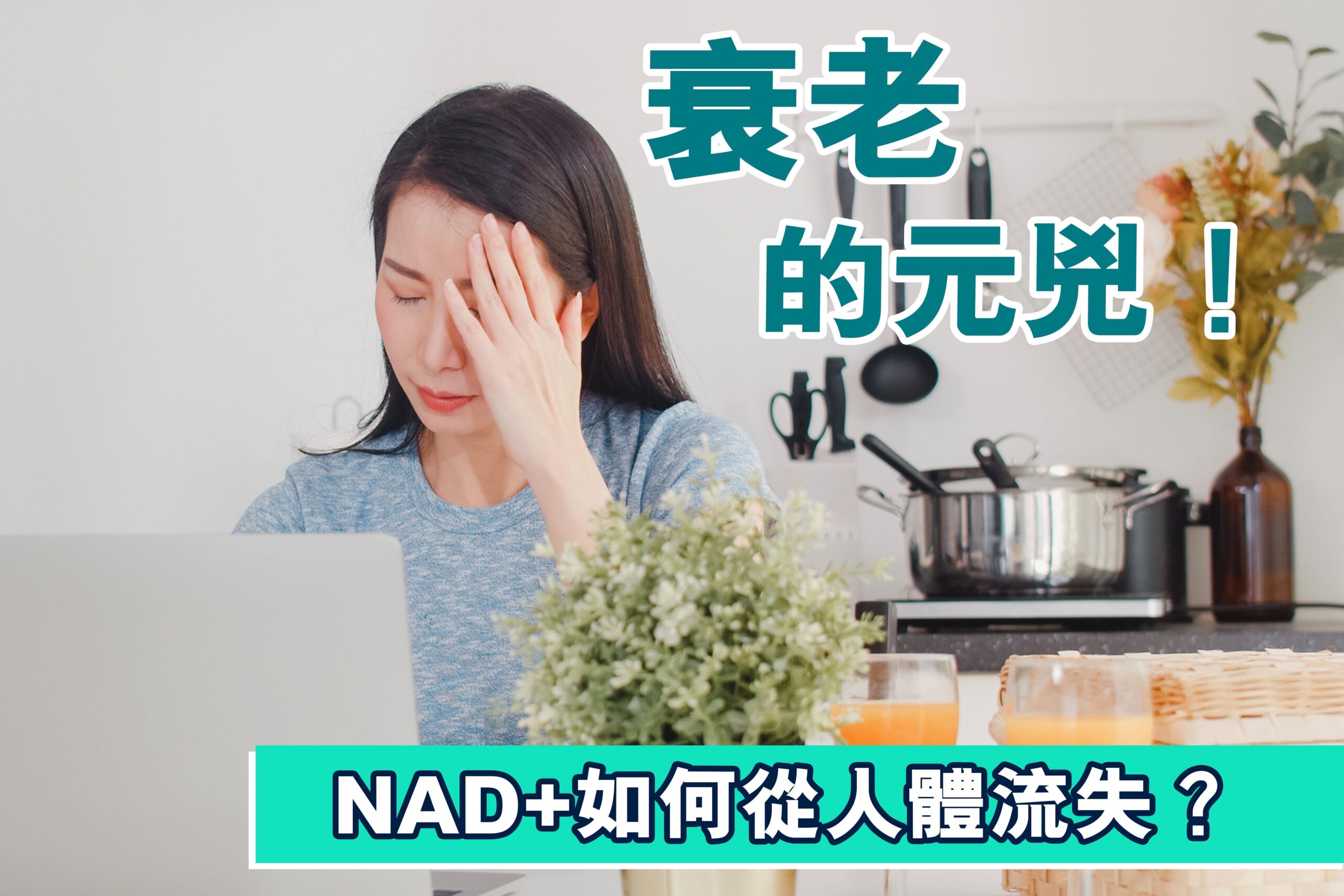 衰老的元兇：NAD+是怎樣從人體流失？NMN真的可以補充NAD+？