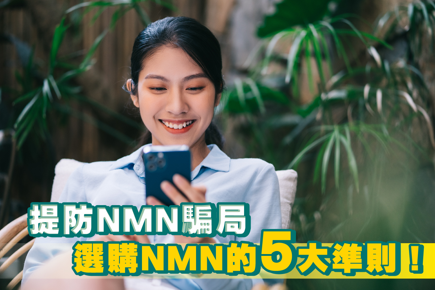 提防NMN騙局：NMN如何選？如何比較NMN牌子？教你學懂五大準則！