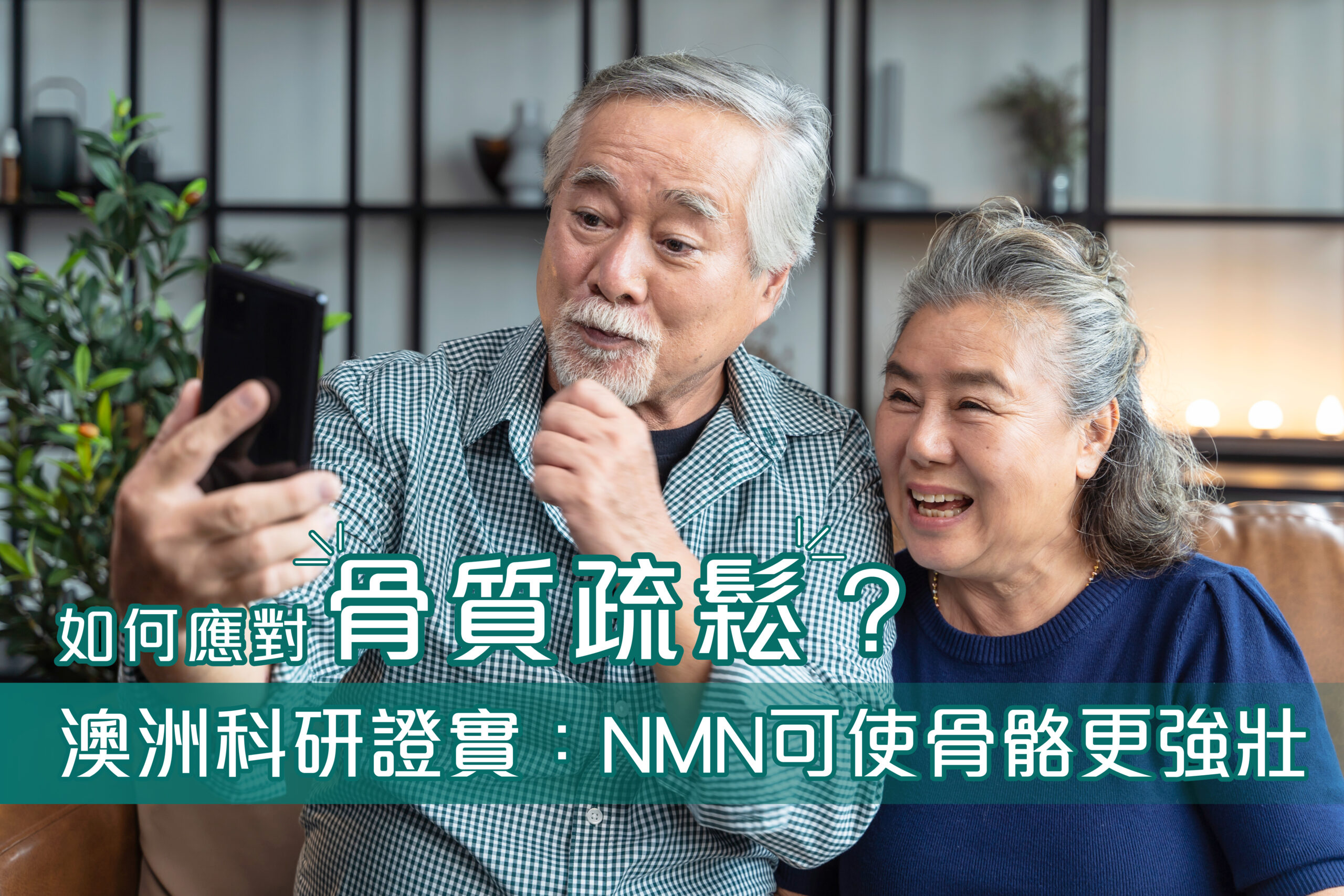 如何應對骨質疏鬆？澳洲科研證實：NMN可使骨骼更強壯！